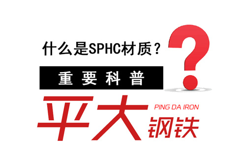 平大钢铁重要科普-什么是SPHC材质？